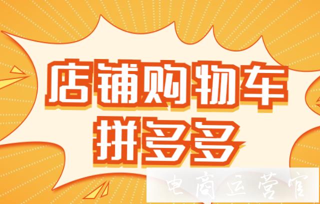 拼多多店鋪購(gòu)物車(chē)是什么?拼多多店鋪購(gòu)物車(chē)設(shè)置&玩法教程